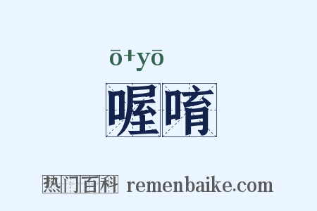 喔唷是什么意思的图片